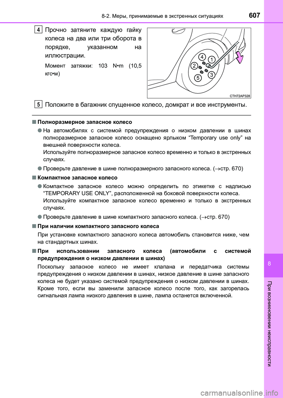 TOYOTA AURIS 2017  Руково 6078-2. Меры, принимаемые в экстренных ситуациях
8
При возникновении неисправности
UK_AURIS_HB_ER (OM12L02R)
Прочно затянит