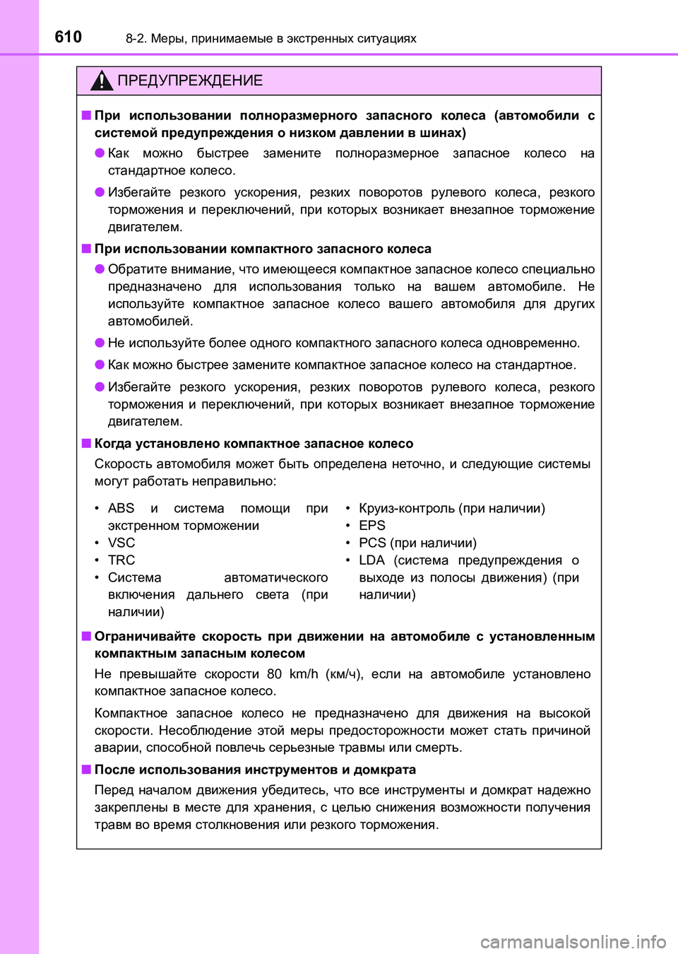 TOYOTA AURIS 2017  Руково 6108-2. Меры, принимаемые в экстренных ситуациях
UK_AURIS_HB_ER (OM12L02R)
ПРЕДУПРЕЖДЕНИЕ
■При использовании полноразмерн