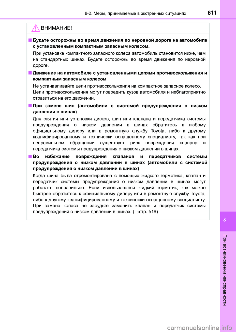 TOYOTA AURIS 2017  Руково 6118-2. Меры, принимаемые в экстренных ситуациях
8
При возникновении неисправности
UK_AURIS_HB_ER (OM12L02R)
ВНИМАНИЕ!
■Буд