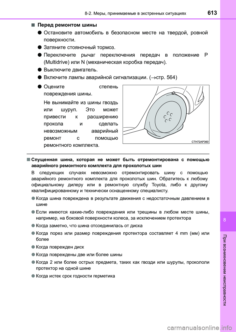 TOYOTA AURIS 2017  Руково 6138-2. Меры, принимаемые в экстренных ситуациях
8
При возникновении неисправности
UK_AURIS_HB_ER (OM12L02R)■
Перед ремонт