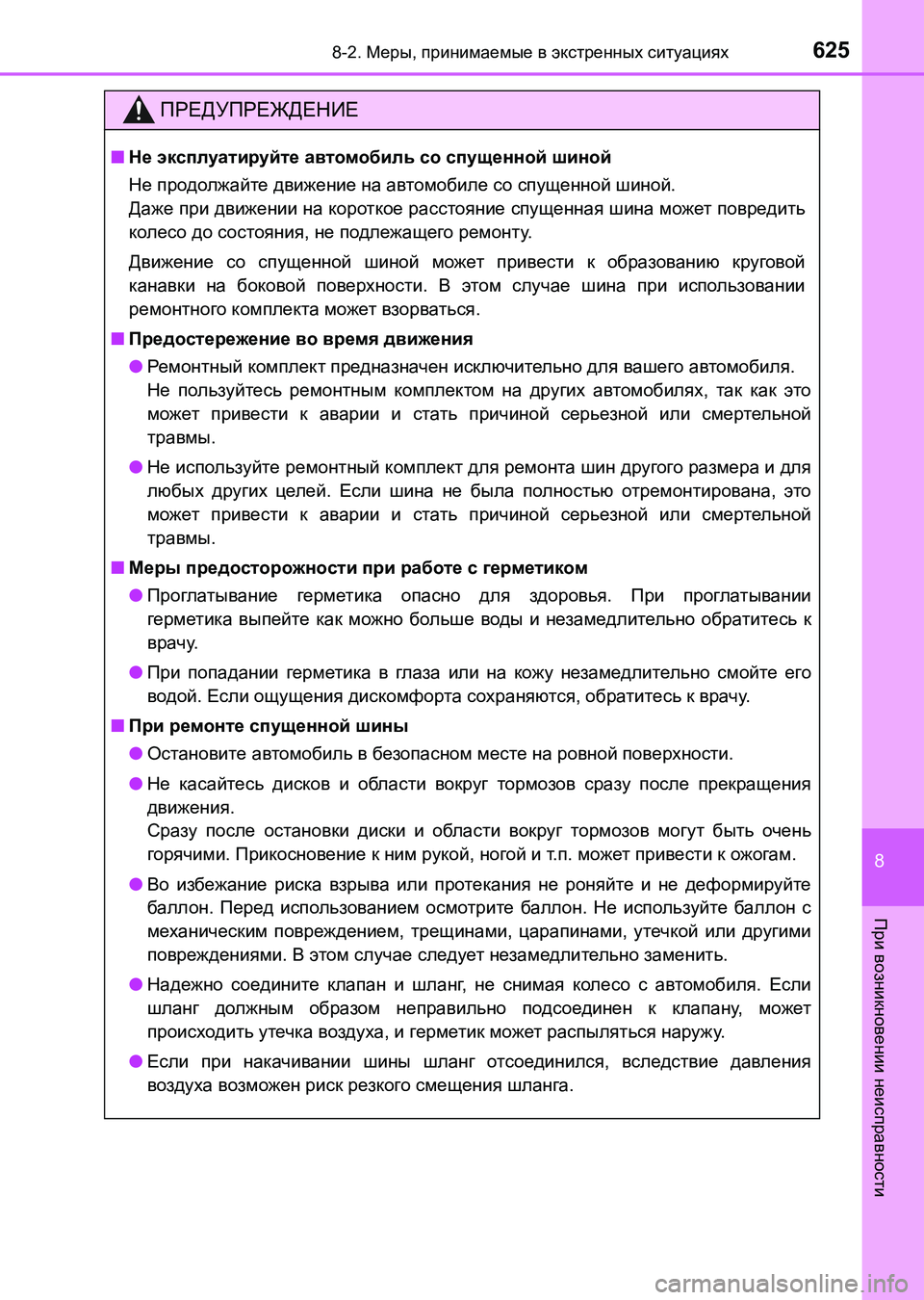 TOYOTA AURIS 2017  Руково 6258-2. Меры, принимаемые в экстренных ситуациях
8
При возникновении неисправности
UK_AURIS_HB_ER (OM12L02R)
ПРЕДУПРЕЖДЕНИ