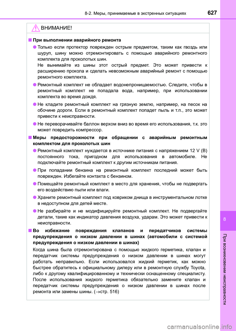 TOYOTA AURIS 2017  Руково 6278-2. Меры, принимаемые в экстренных ситуациях
8
При возникновении неисправности
UK_AURIS_HB_ER (OM12L02R)
ВНИМАНИЕ!
■При