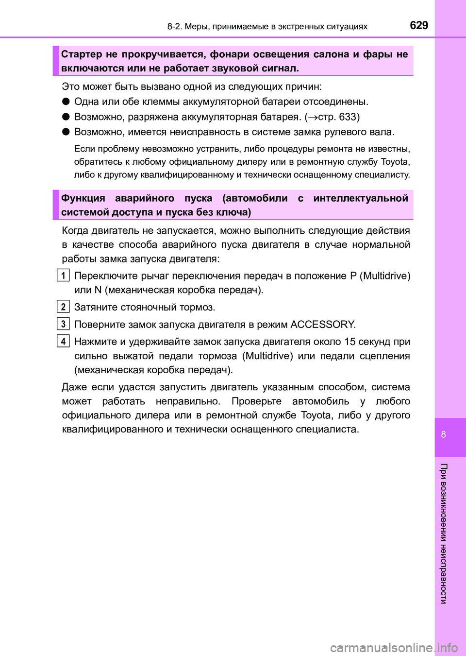 TOYOTA AURIS 2017  Руково 6298-2. Меры, принимаемые в экстренных ситуациях
8
При возникновении неисправности
UK_AURIS_HB_ER (OM12L02R)
Это может быть 
