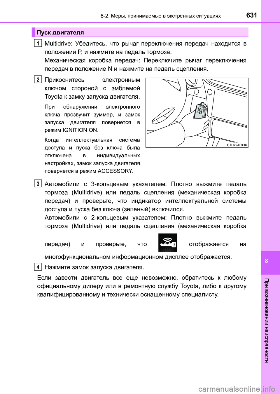TOYOTA AURIS 2017  Руково 6318-2. Меры, принимаемые в экстренных ситуациях
8
При возникновении неисправности
UK_AURIS_HB_ER (OM12L02R)
Multidrive: Убедите