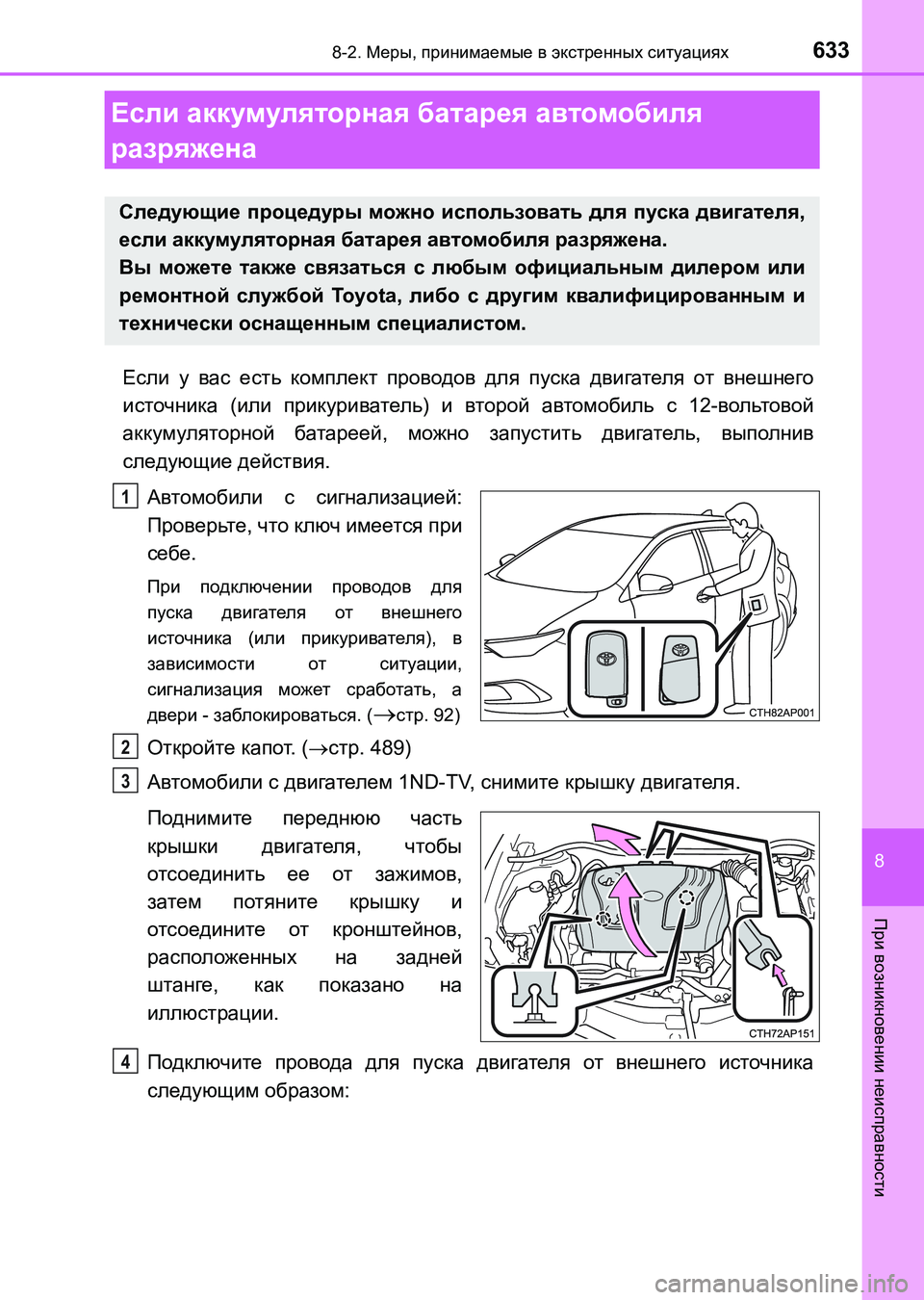 TOYOTA AURIS 2017  Руково 6338-2. Меры, принимаемые в экстренных ситуациях
8
При возникновении неисправности
UK_AURIS_HB_ER (OM12L02R)
Если у вас есть