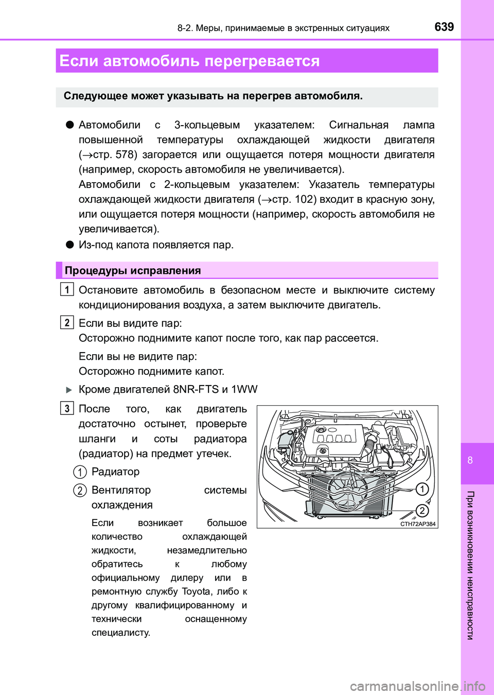 TOYOTA AURIS 2017  Руково 6398-2. Меры, принимаемые в экстренных ситуациях
8
При возникновении неисправности
UK_AURIS_HB_ER (OM12L02R)
●Автомобили с 