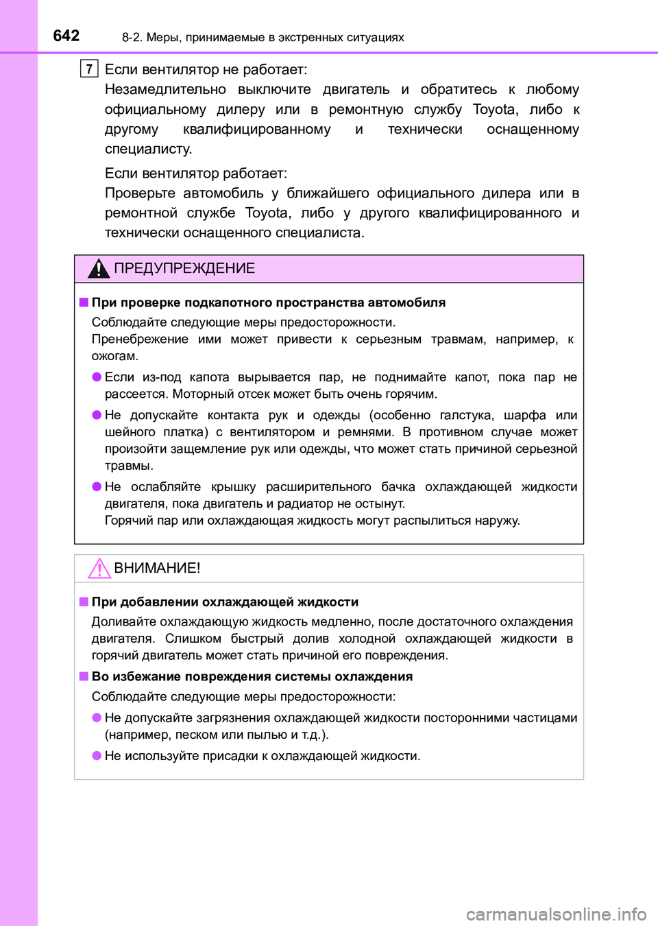 TOYOTA AURIS 2017  Руково 6428-2. Меры, принимаемые в экстренных ситуациях
UK_AURIS_HB_ER (OM12L02R)
Если вентилятор не работает: 
Незамедлительно вы