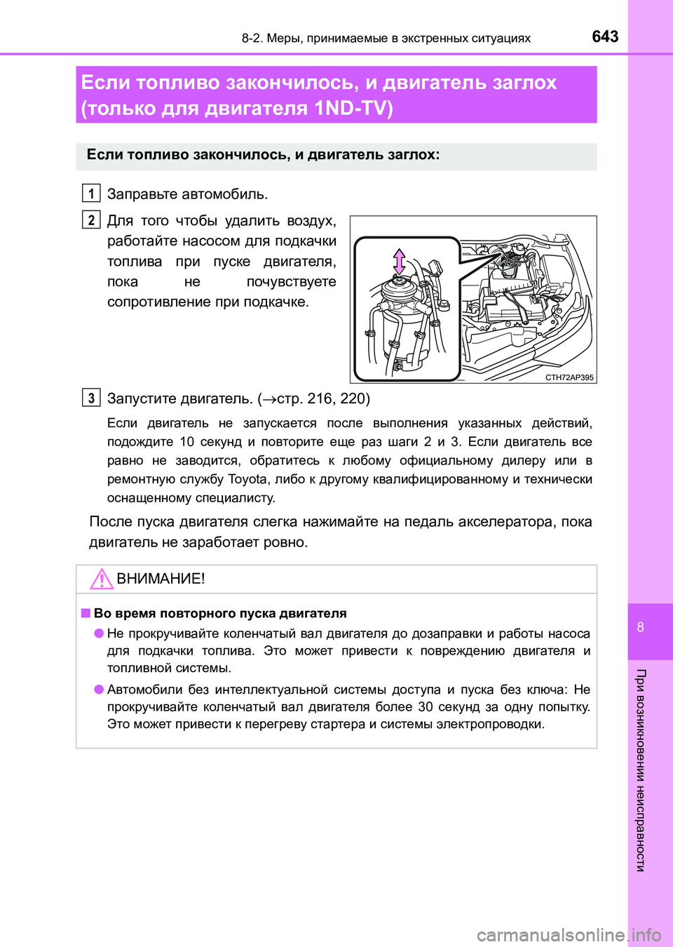 TOYOTA AURIS 2017  Руково 6438-2. Меры, принимаемые в экстренных ситуациях
8
При возникновении неисправности
UK_AURIS_HB_ER (OM12L02R)
Заправьте авто