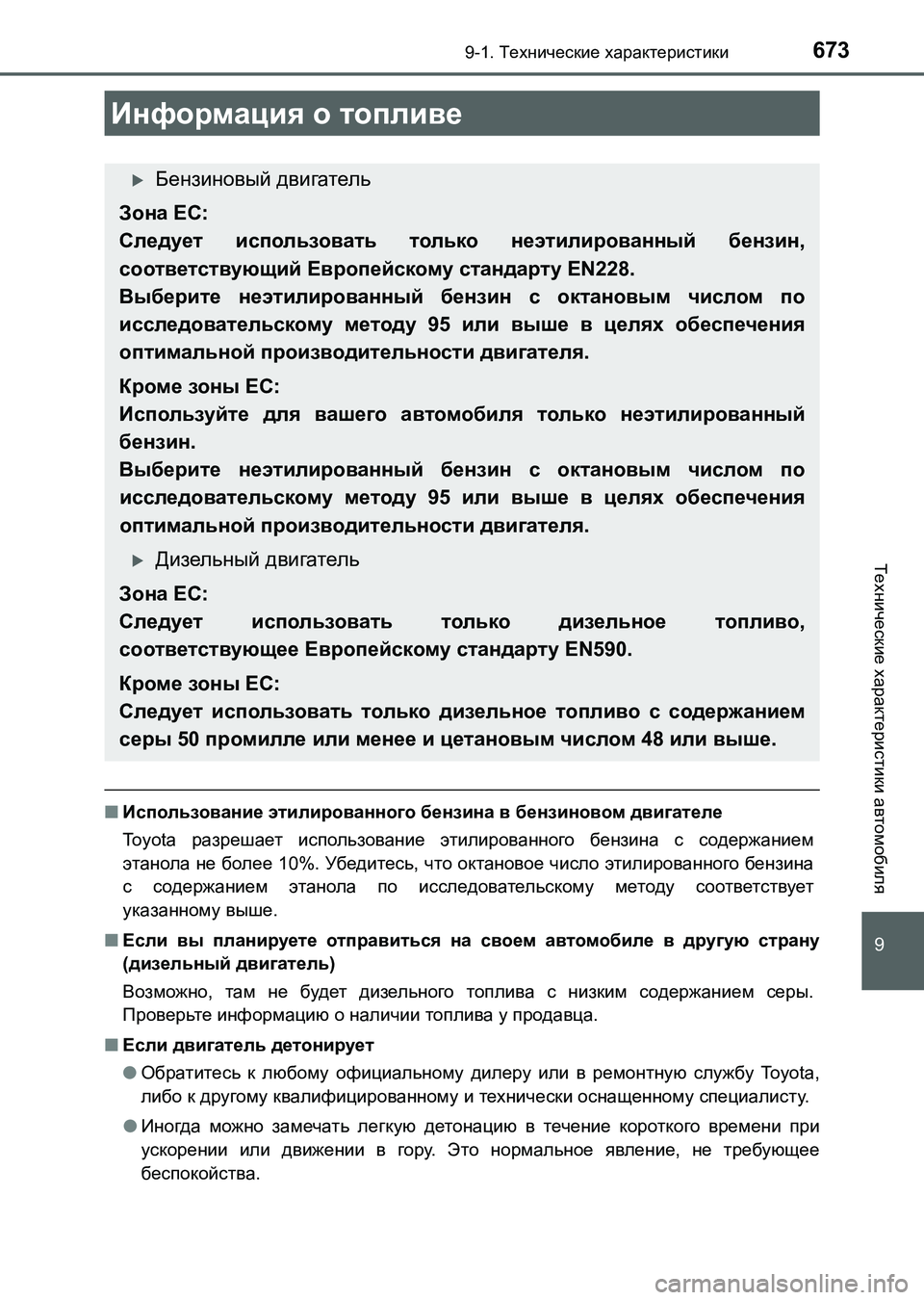 TOYOTA AURIS 2017  Руково 673
9
9-1. Технические характеристики
Технические характеристики автомобиля
UK_AURIS_HB_ER (OM12L02R)
■Использование этил