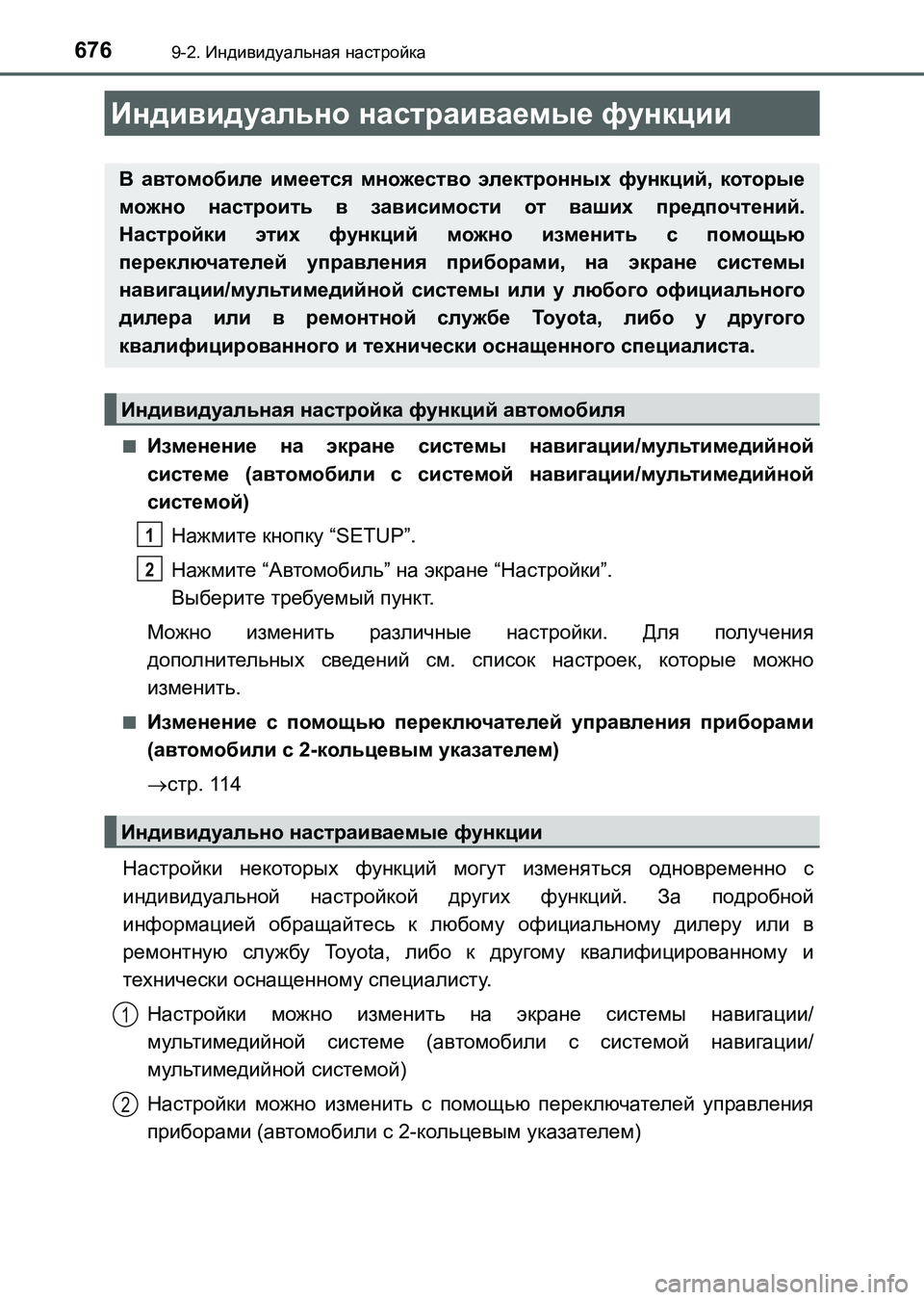 TOYOTA AURIS 2017  Руково 676
UK_AURIS_HB_ER (OM12L02R)
9-2. Индивидуальная настройка
■Изменение на экране системы навигации/мультимедийной
системе