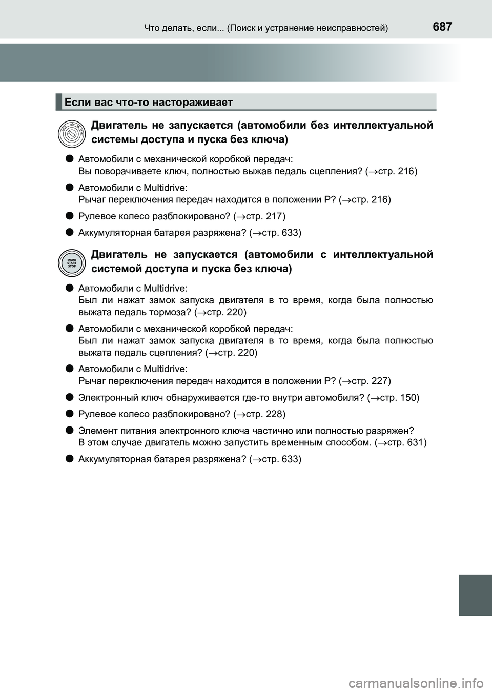 TOYOTA AURIS 2017  Руково 687Что делать, если... (Поиск и устранение неисправностей)
UK_AURIS_HB_ER (OM12L02R)
●Автомобили с механической коробкой п