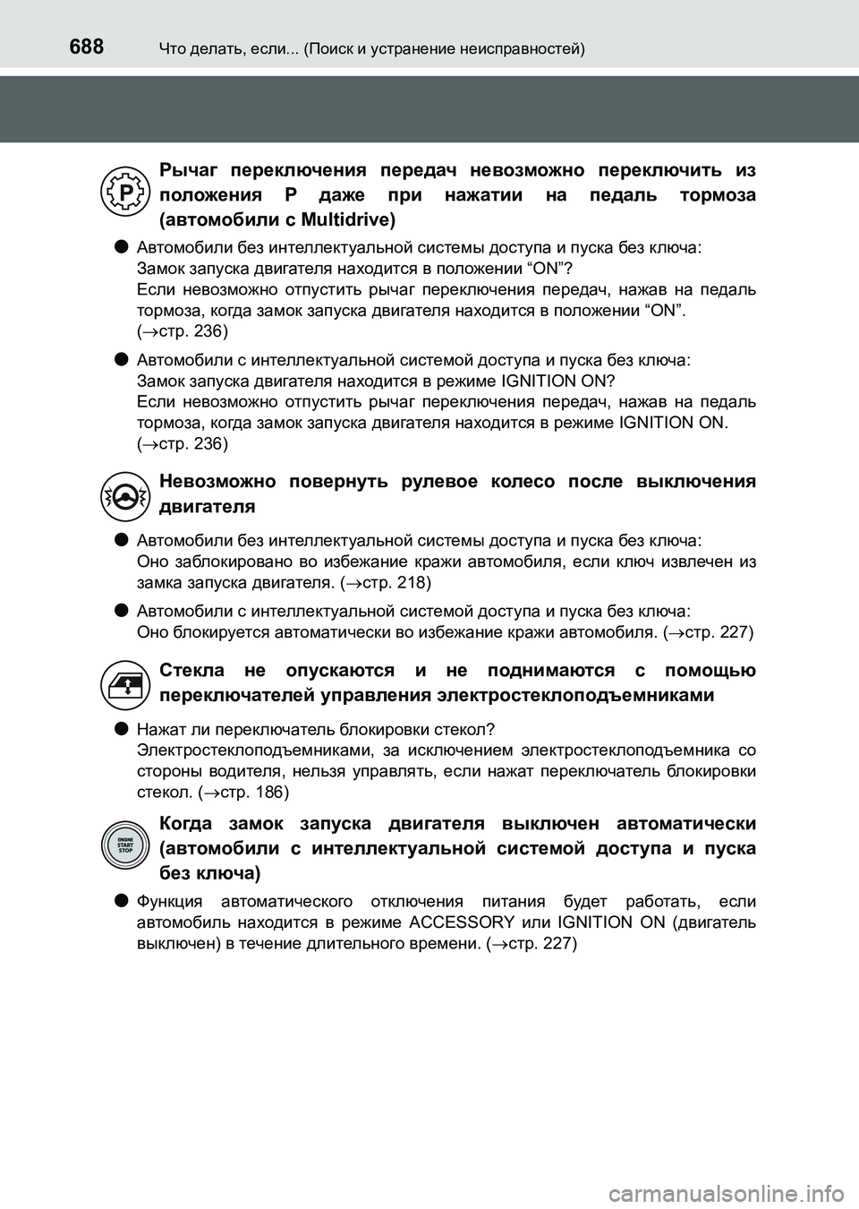 TOYOTA AURIS 2017  Руково 688Что делать, если... (Поиск и устранение неисправностей)
UK_AURIS_HB_ER (OM12L02R)
●Автомобили без интеллектуальной сист
