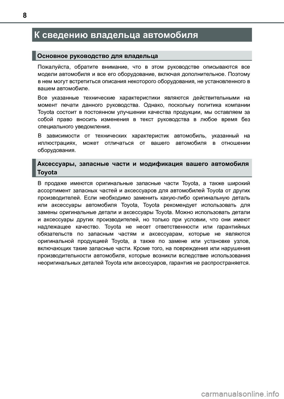 TOYOTA AURIS 2017 Руково 8
UK_AURIS_HB_ER (OM12L02R)Пожалуйста, обратите внимание, что в этом руководстве описываются все
модели автомобиля и все TOYOTA AURIS 2017 Руково 8
UK_AURIS_HB_ER (OM12L02R)Пожалуйста, обратите внимание, что в этом руководстве описываются все
модели автомобиля и все