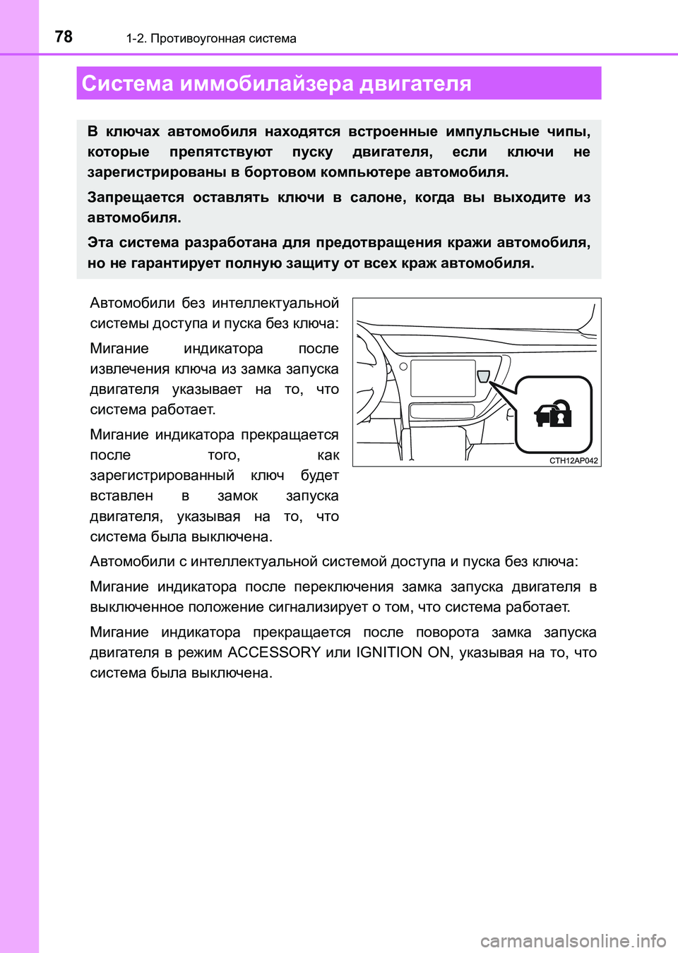 TOYOTA AURIS 2017 Руково 78
UK_AURIS_HB_ER (OM12L02R)
1-2. Противоугонная система
Автомобили без интеллектуальной
системы доступа и пуска без ключа TOYOTA AURIS 2017 Руково 78
UK_AURIS_HB_ER (OM12L02R)
1-2. Противоугонная система
Автомобили без интеллектуальной
системы доступа и пуска без ключа