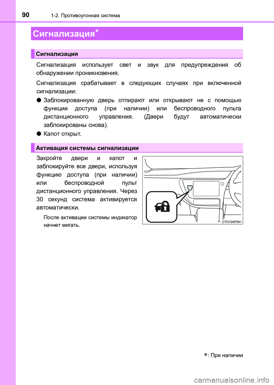 TOYOTA AURIS 2017  Руково 901-2. Противоугонная система
UK_AURIS_HB_ER (OM12L02R)
Сигнализация использует свет и звук для предупреждения об
обнаруж