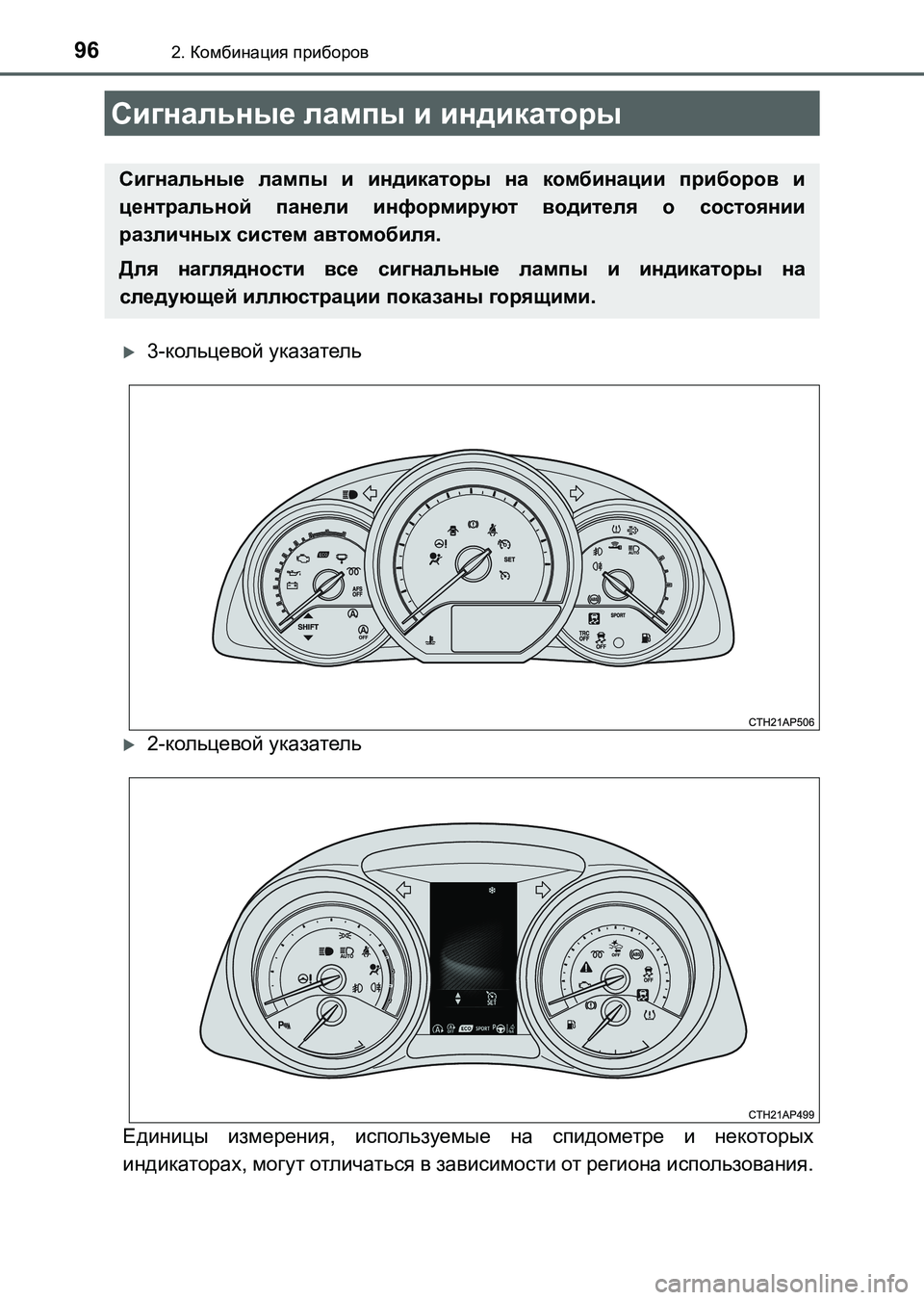 TOYOTA AURIS 2017  Руково 96
UK_AURIS_HB_ER (OM12L02R)
2. Комбинация приборов
3-кольцевой указатель
2-кольцевой указатель
Единицы измерения, испо