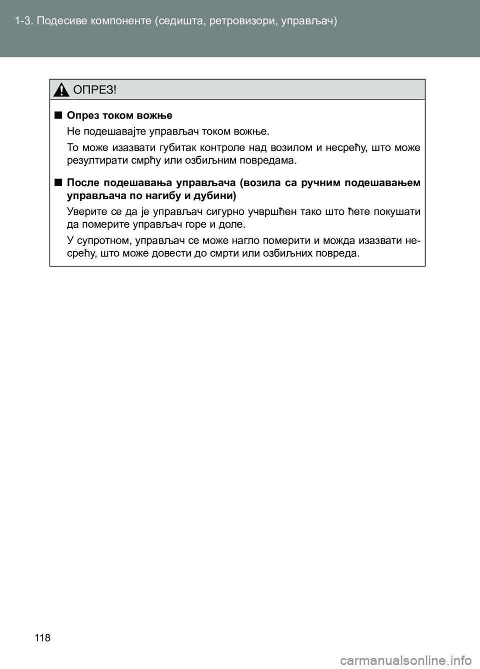 TOYOTA AVENSIS 2013  Priručnik (in Serbian) 1-3. Подесиве компоненте (седишта, ретровизори, управљач)
11 8
ОПРЕЗ!
  ■Опрез током вожње
Не подешавајте управља