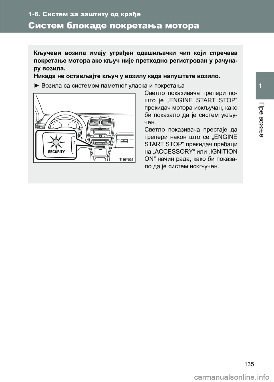 TOYOTA AVENSIS 2013  Priručnik (in Serbian) Пре вожње
1
135
1-6. Систем за заштиту од крађе 
Систем блокаде покретања мотора 
Кључеви возила имају уграђен ода