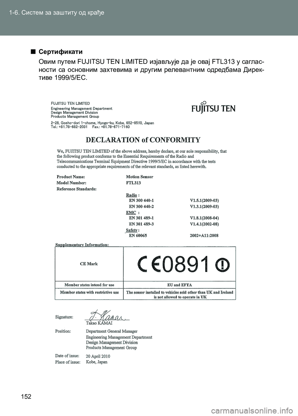 TOYOTA AVENSIS 2013  Priručnik (in Serbian)  
1-6. Систем за заштиту од крађе
152
  ■Сертификати
Овим путем FUJITSU TEN LIMITED изјављује да је овај FTL313 у саглас-
ности