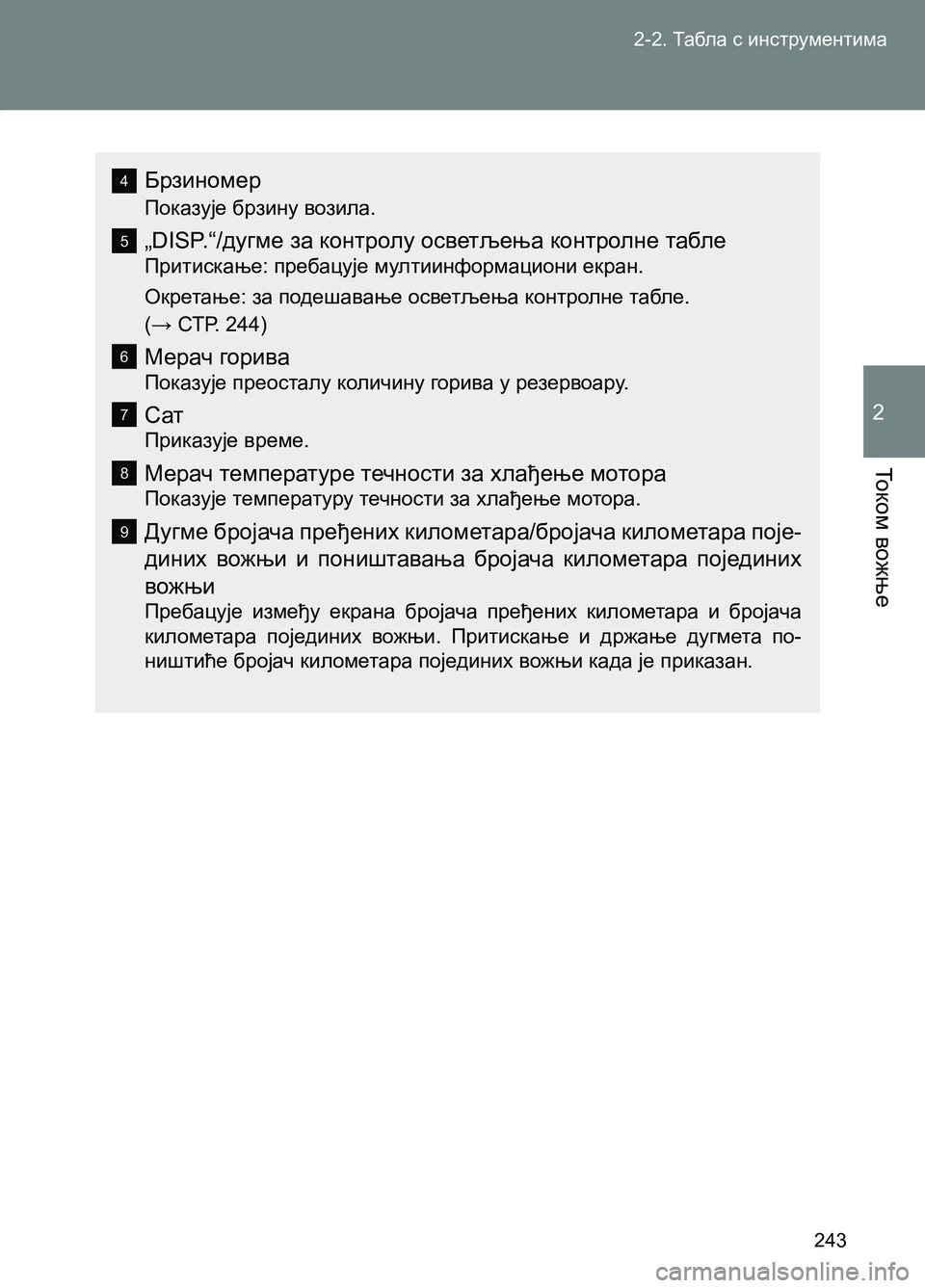 TOYOTA AVENSIS 2013  Priručnik (in Serbian) 2-2. Табла с инструментима
243
То к о м вожње
2
Брзиномер
Показује брзину возила.
„DISP.“/дугме за контролу осветље