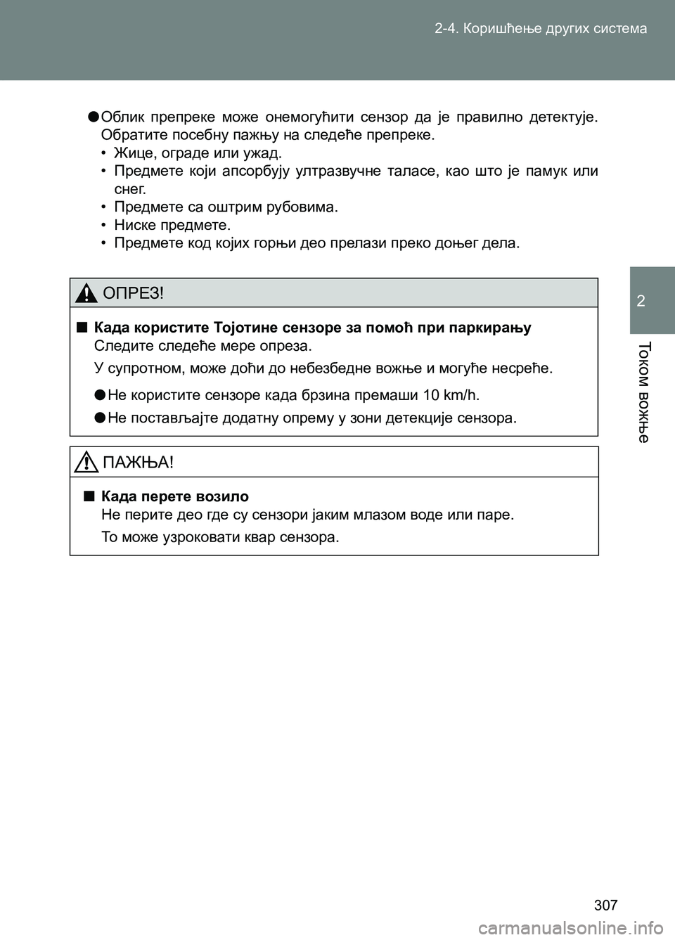 TOYOTA AVENSIS 2013  Priručnik (in Serbian) 2-4. Коришћење других система
307
То к о м вожње
2
  ●Облик препреке може онемогућити сензор да је правилно детект