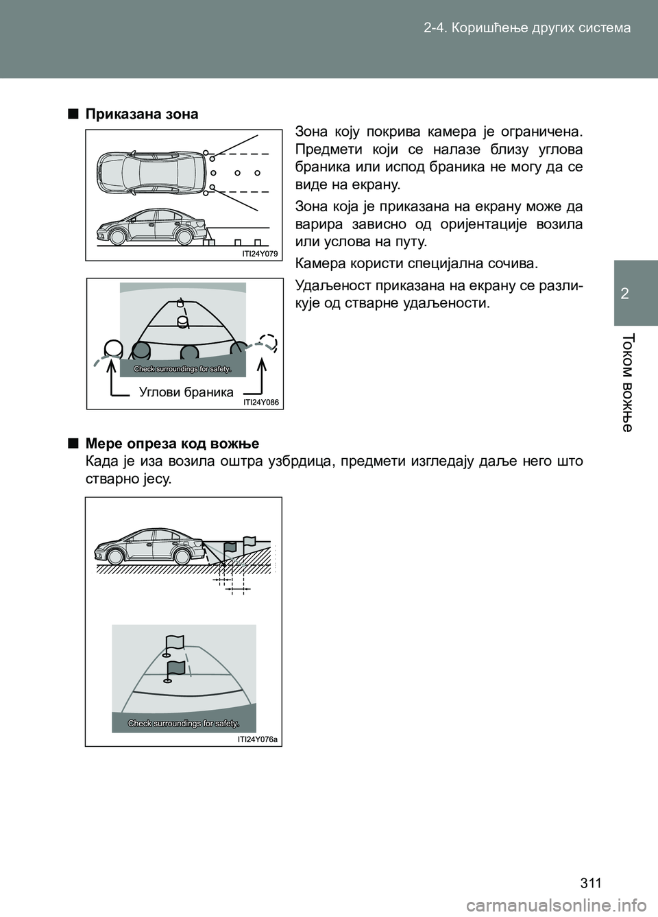 TOYOTA AVENSIS 2013  Priručnik (in Serbian) 2-4. Коришћење других система
311
То к о м вожње
2
  ■Приказана зона
Зона коју покрива камера је ограничена. 
Предм