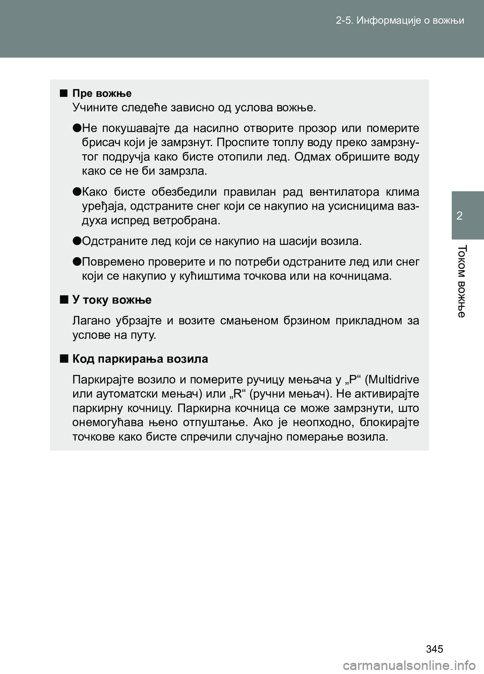 TOYOTA AVENSIS 2013 Priručnik (in Serbian) 2-5. Информације о вожњи
345
То к о м вожње
2
■Пре вожње
Учините следеће зависно од услова вожње.
●Не покушавај TOYOTA AVENSIS 2013 Priručnik (in Serbian) 2-5. Информације о вожњи
345
То к о м вожње
2
■Пре вожње
Учините следеће зависно од услова вожње.
●Не покушавај