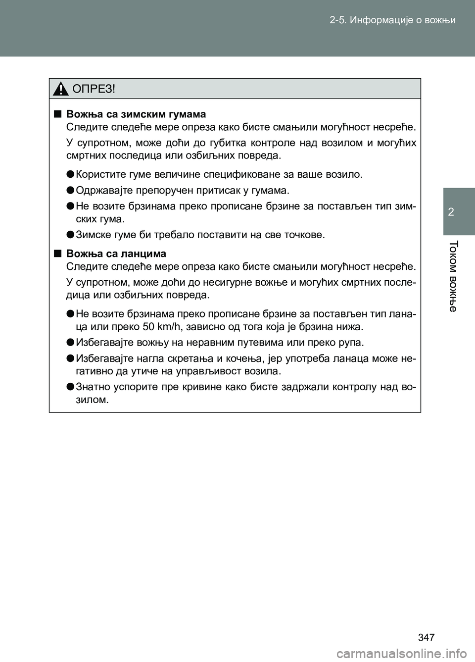 TOYOTA AVENSIS 2013 Priručnik (in Serbian) 2-5. Информације о вожњи
347
То к о м вожње
2
ОПРЕЗ!
■Вожња са зимским гумама
Следите следеће мере опреза како би TOYOTA AVENSIS 2013 Priručnik (in Serbian) 2-5. Информације о вожњи
347
То к о м вожње
2
ОПРЕЗ!
■Вожња са зимским гумама
Следите следеће мере опреза како би