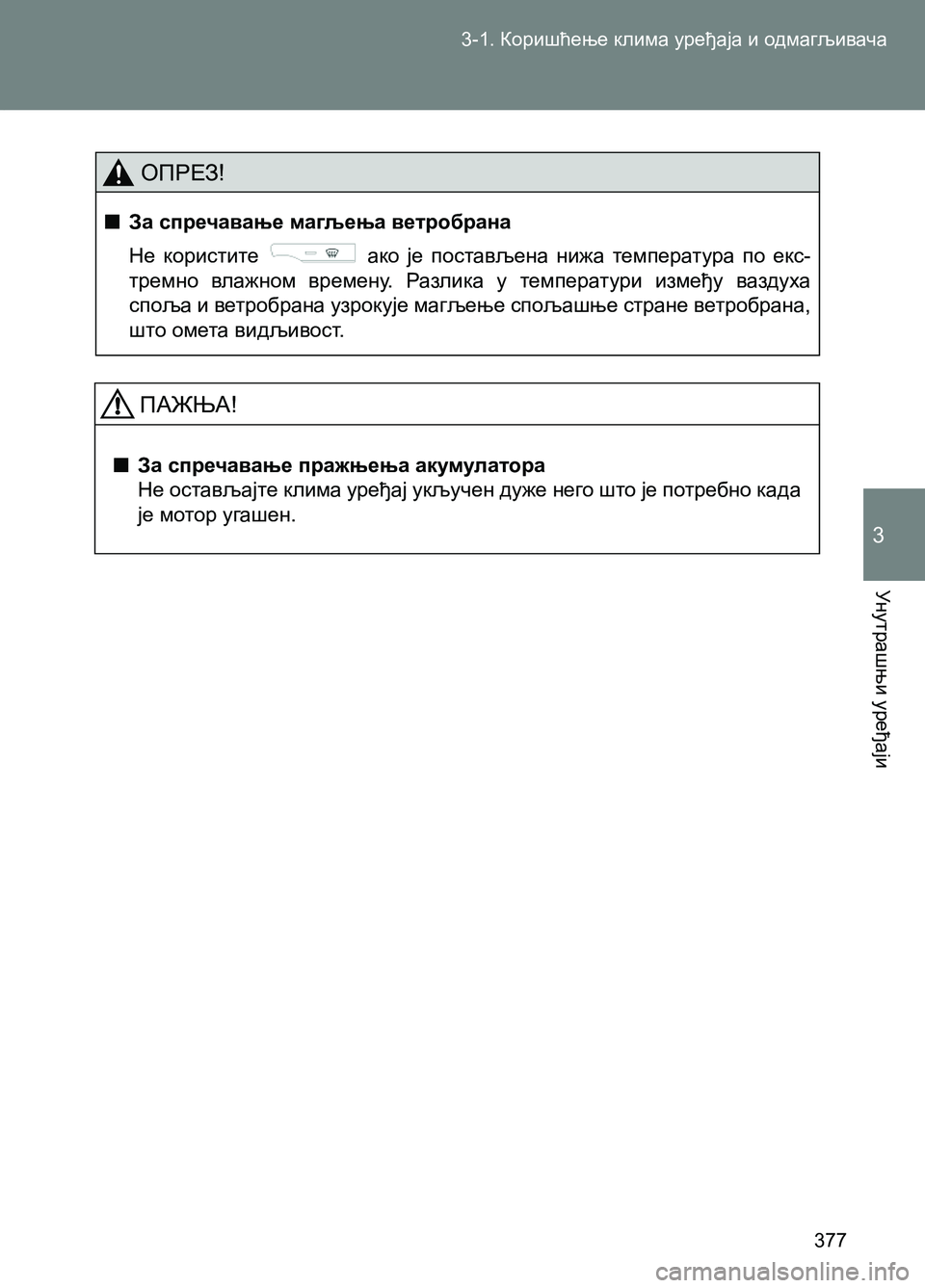 TOYOTA AVENSIS 2013  Priručnik (in Serbian) 3-1. Коришћење клима уређаја и одмагљивача
Унутрашњи уређаји
377
3
ОПРЕЗ!
  ■За спречавање магљења ветробрана
Не 