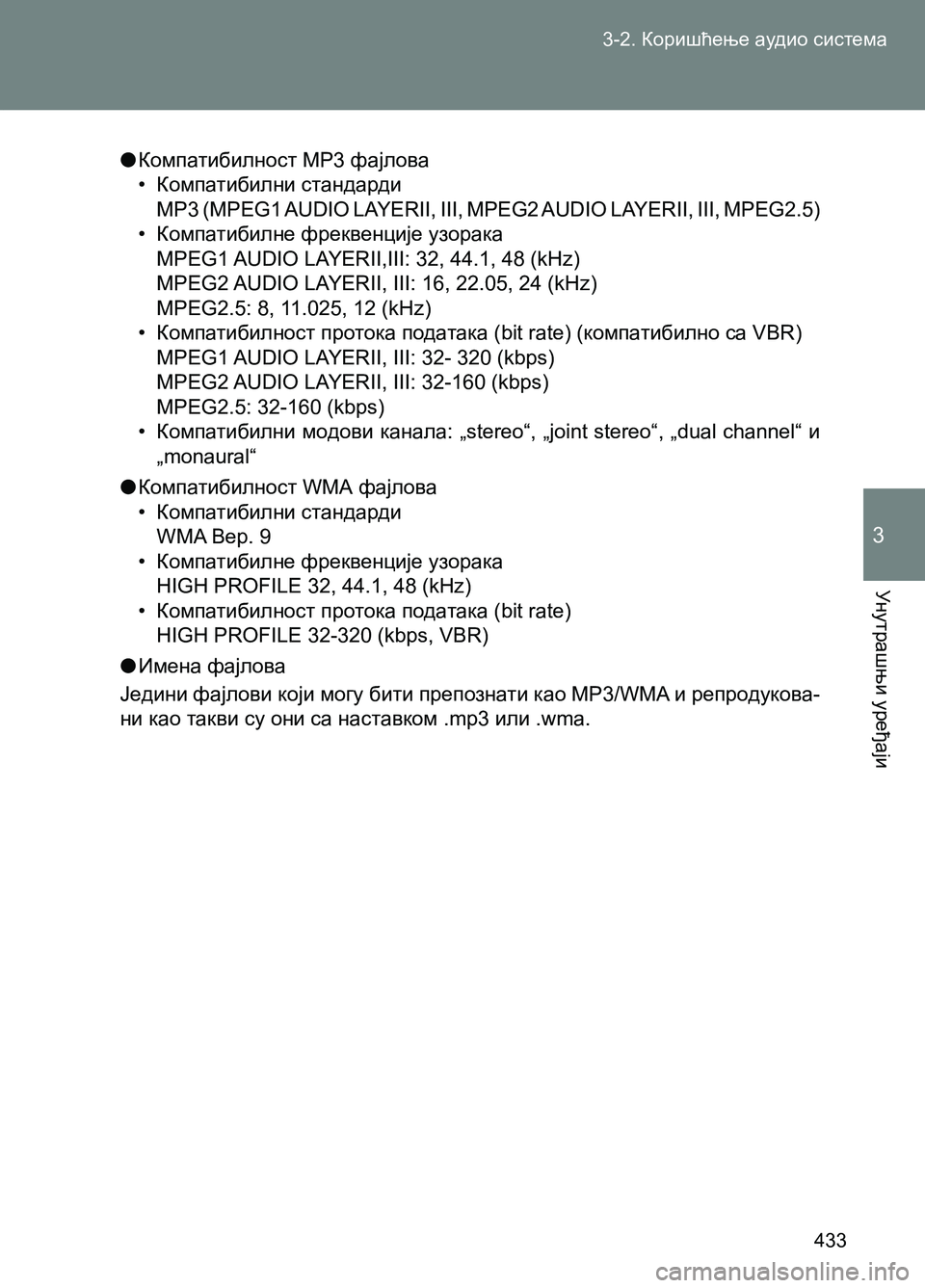 TOYOTA AVENSIS 2013 Priručnik (in Serbian) 3-2. Коришћење аудио система
Унутрашњи уређаји
433
3
●Компатибилност MP3 фајлова
• Компатибилни стандарди
MP3 (MPEG TOYOTA AVENSIS 2013 Priručnik (in Serbian) 3-2. Коришћење аудио система
Унутрашњи уређаји
433
3
●Компатибилност MP3 фајлова
• Компатибилни стандарди
MP3 (MPEG