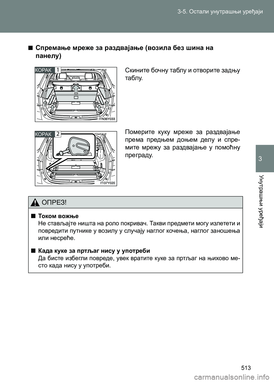 TOYOTA AVENSIS 2013  Priručnik (in Serbian) 3-5. Остали унутрашњи уређаји
Унутрашњи уређаји
513
3
  ■Спремање мреже за раздвајање (возила без шина на 
панелу)