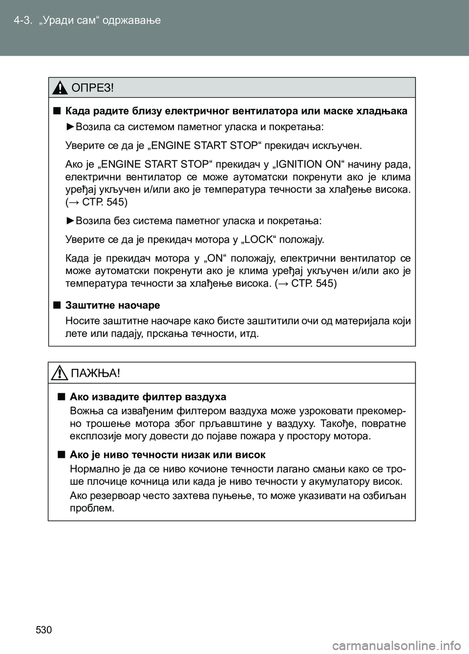 TOYOTA AVENSIS 2013  Priručnik (in Serbian) 4-3.  „Уради сам“ одржавање
530
ОПРЕЗ!
  ■Када радите близу електричног вентилатора или маске хладњака
►Возила 