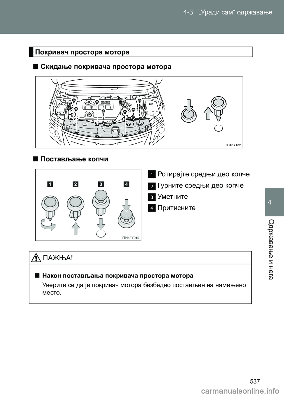 TOYOTA AVENSIS 2013  Priručnik (in Serbian) 4-3.  „Уради сам“ одржавање
Одржавање и нега
537
4
Покривач простора мотора 
  ■Скидање покривача простора мотор