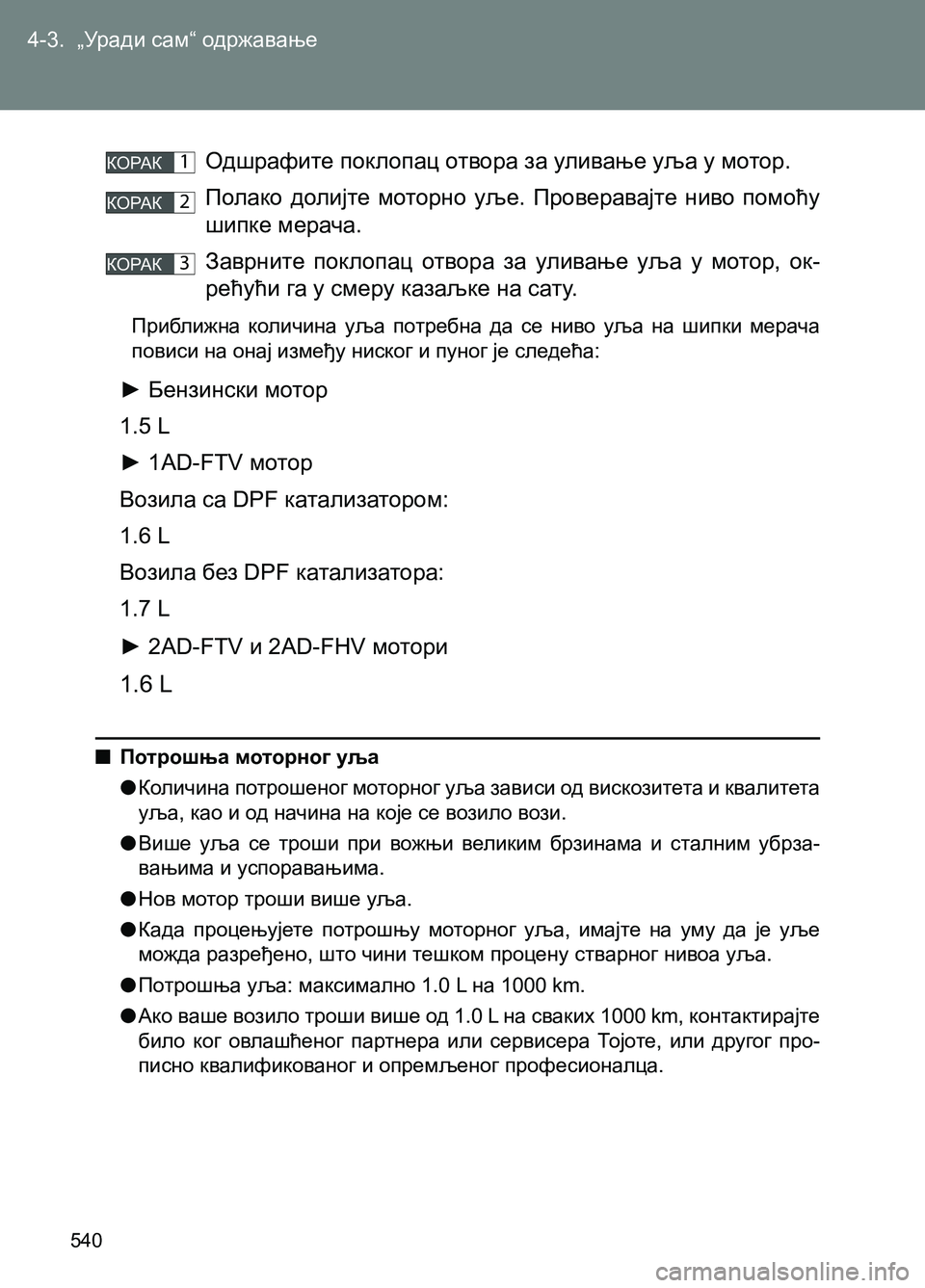 TOYOTA AVENSIS 2013 Priručnik (in Serbian) 4-3. „Уради сам“ одржавање
540
Одшрафите поклопац отвора за уливање уља у мотор.
Полако долијте моторно уље. Пр TOYOTA AVENSIS 2013 Priručnik (in Serbian) 4-3. „Уради сам“ одржавање
540
Одшрафите поклопац отвора за уливање уља у мотор.
Полако долијте моторно уље. Пр