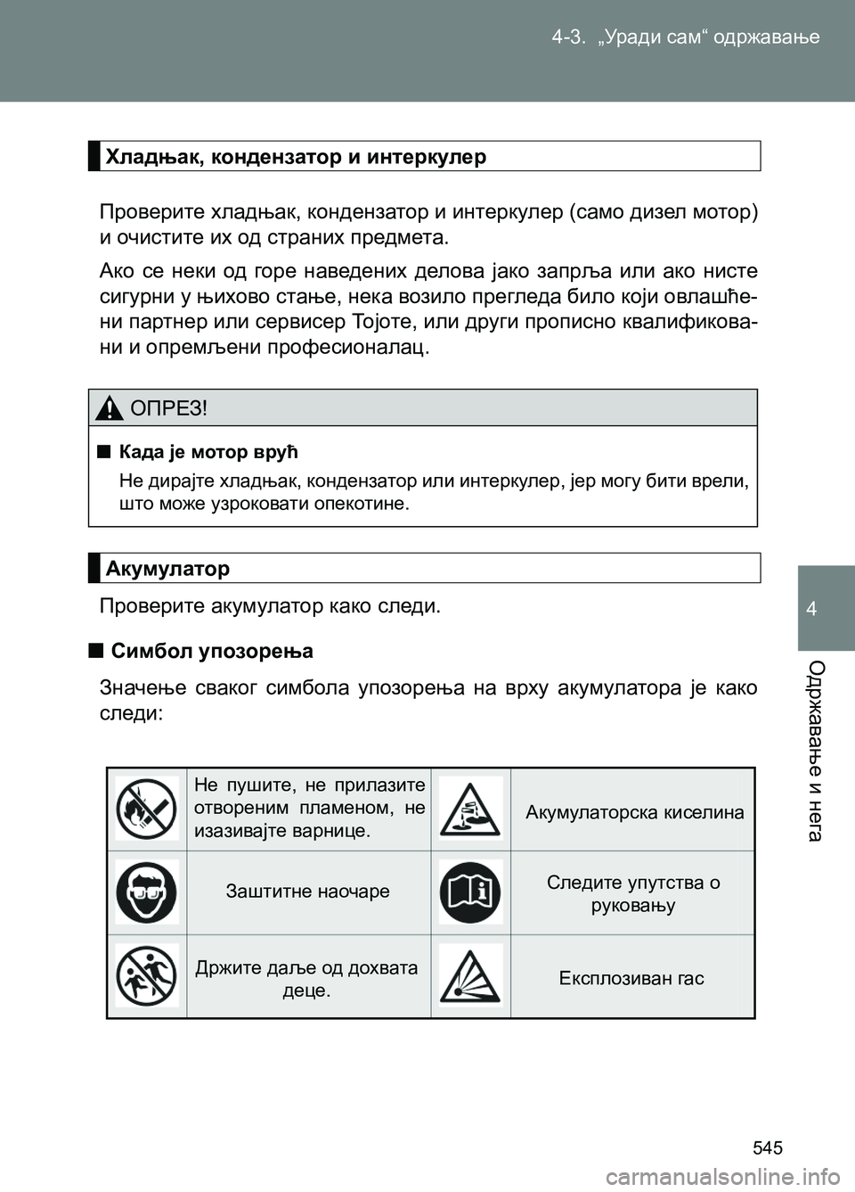 TOYOTA AVENSIS 2013  Priručnik (in Serbian) 4-3.  „Уради сам“ одржавање
Одржавање и нега
545
4
Хладњак, кондензатор и интеркулер
Проверите хладњак, конденза