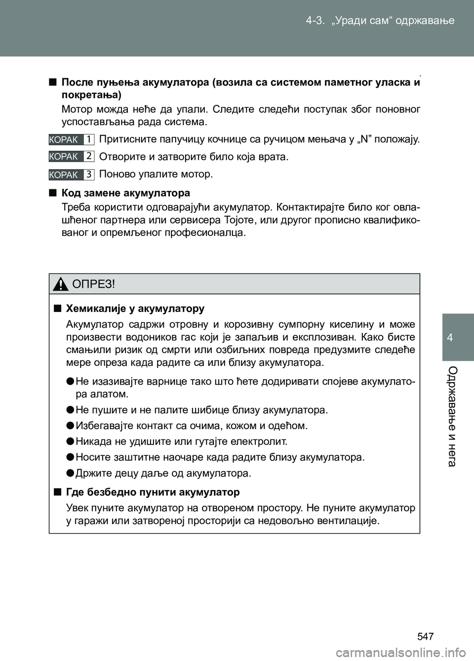 TOYOTA AVENSIS 2013 Priručnik (in Serbian) 4-3. „Уради сам“ одржавање
Одржавање и нега
547
4
■После пуњења акумулатора (возила са системом паметног улас TOYOTA AVENSIS 2013 Priručnik (in Serbian) 4-3. „Уради сам“ одржавање
Одржавање и нега
547
4
■После пуњења акумулатора (возила са системом паметног улас