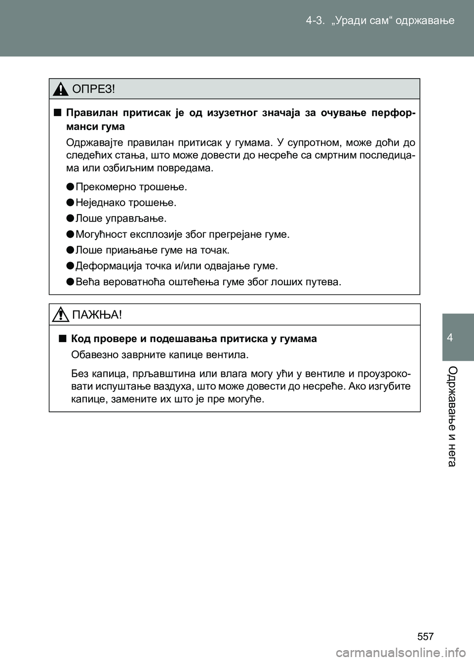 TOYOTA AVENSIS 2013  Priručnik (in Serbian) 4-3.  „Уради сам“ одржавање
Одржавање и нега
557
4
ОПРЕЗ!
  ■Правилан притисак је од изузетног значаја за очување