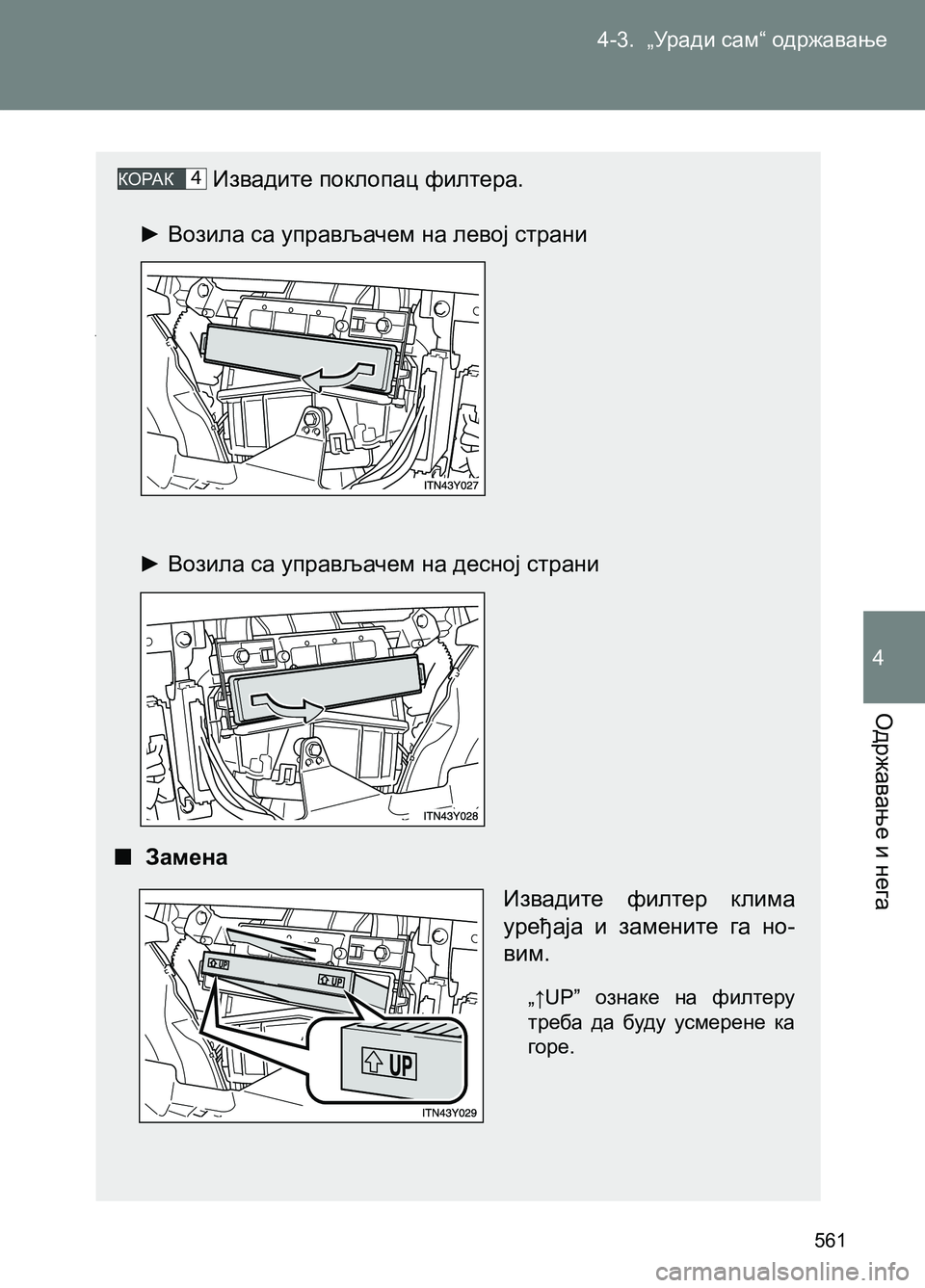 TOYOTA AVENSIS 2013  Priručnik (in Serbian) 4-3.  „Уради сам“ одржавање
Одржавање и нега
561
4
Извадите поклопац филтера.
► Возила са управљачем на левој ст