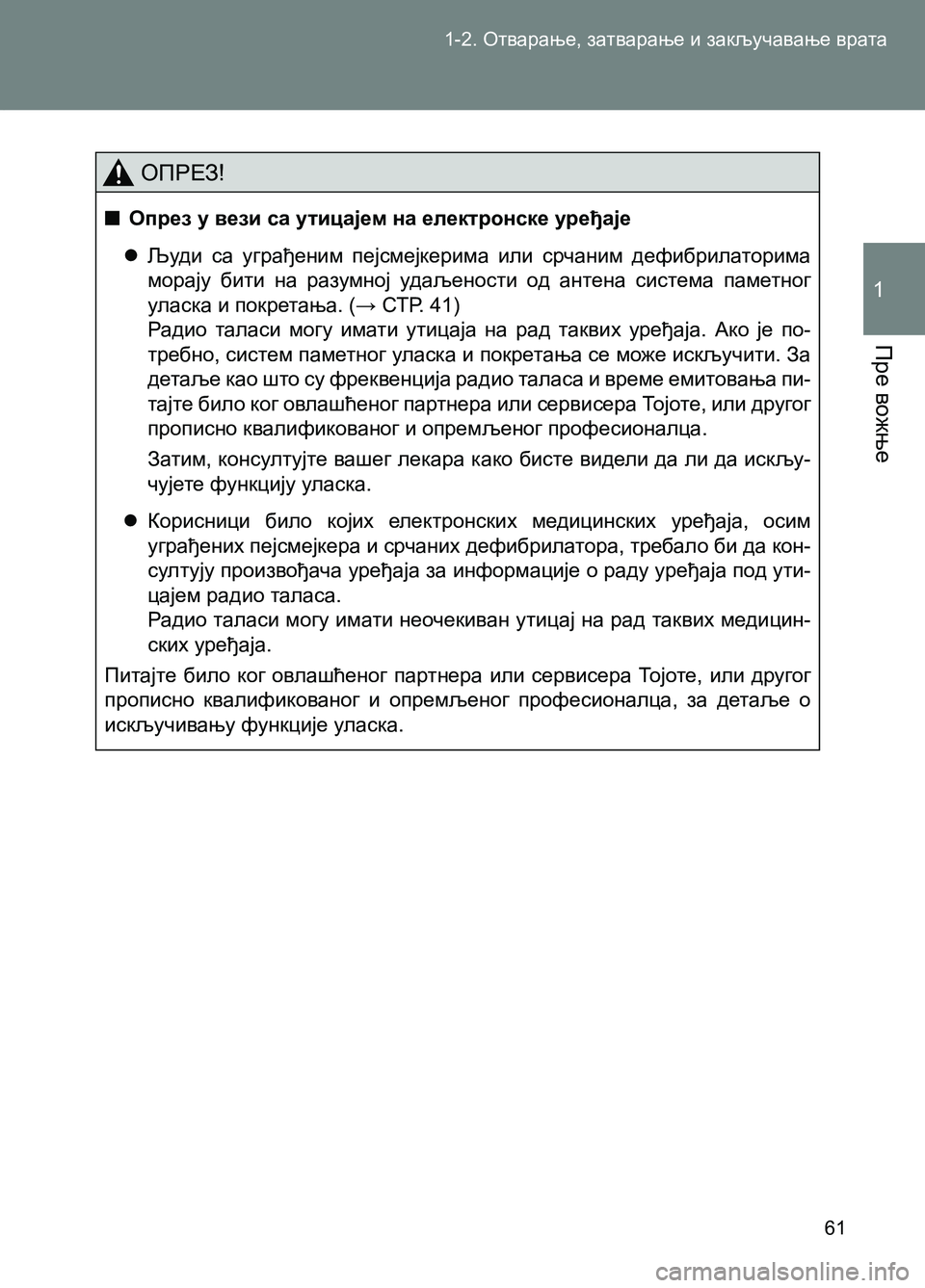 TOYOTA AVENSIS 2013 Priručnik (in Serbian) 1-2. Отварање, затварање и закључавање врата
Пре вожње
1
61
ОПРЕЗ!
■Опрез у вези са утицајем на електронске уре TOYOTA AVENSIS 2013 Priručnik (in Serbian) 1-2. Отварање, затварање и закључавање врата
Пре вожње
1
61
ОПРЕЗ!
■Опрез у вези са утицајем на електронске уре