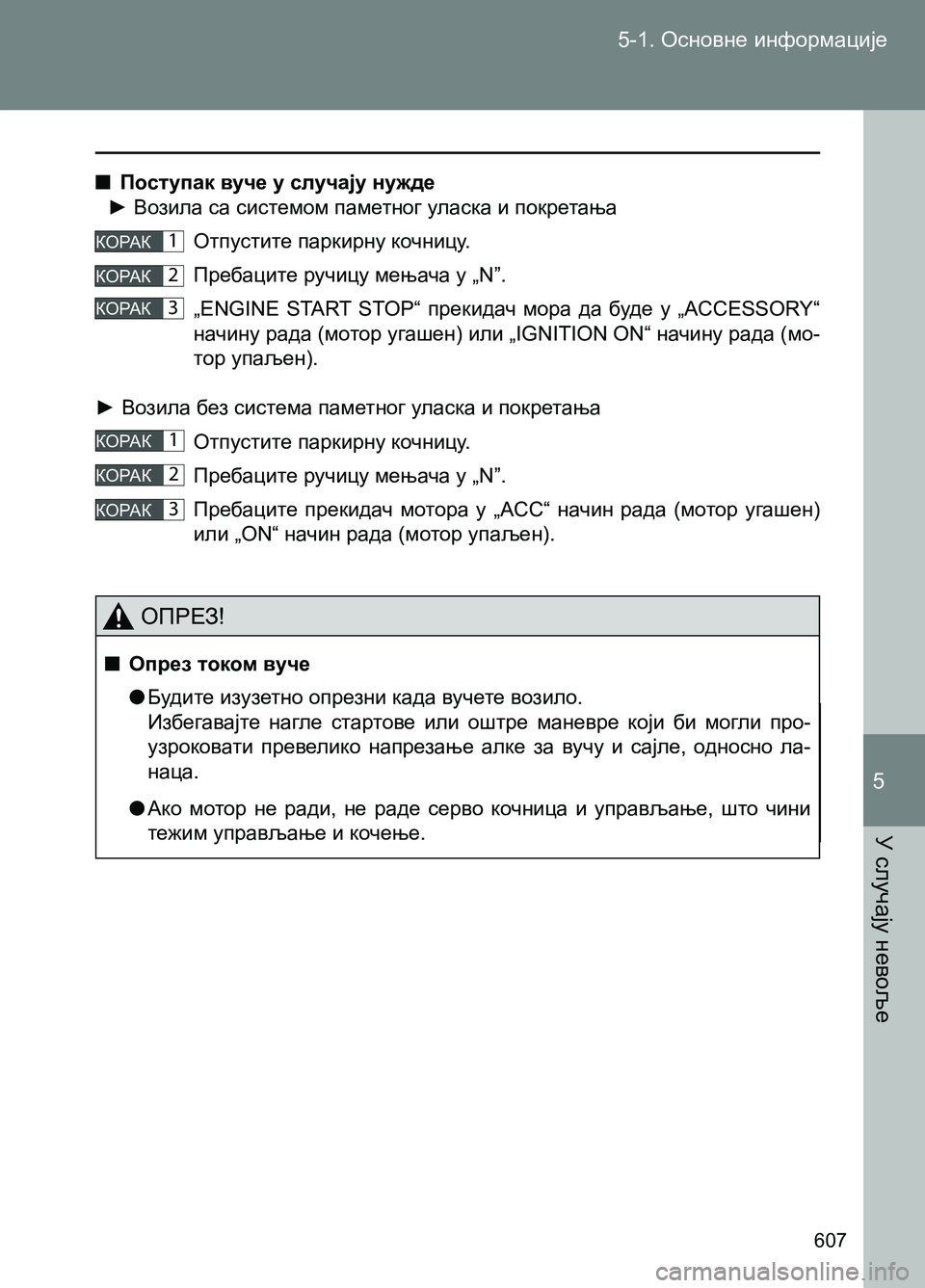 TOYOTA AVENSIS 2013  Priručnik (in Serbian) 5-1. Основне информације
У случају невоље
607
5
  ■Поступак вуче у случају нужде
► Возила са системом паметног ул