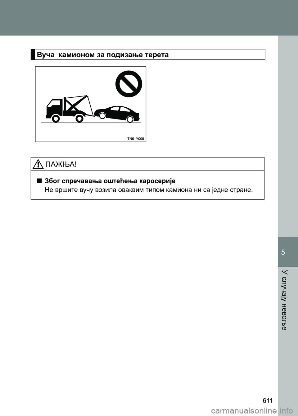 TOYOTA AVENSIS 2013  Priručnik (in Serbian) 5-1. Основне информације
У случају невоље
611
5
Вуча  камионом за подизање терета
ПАЖЊА!
  ■Због спречавања оштећ