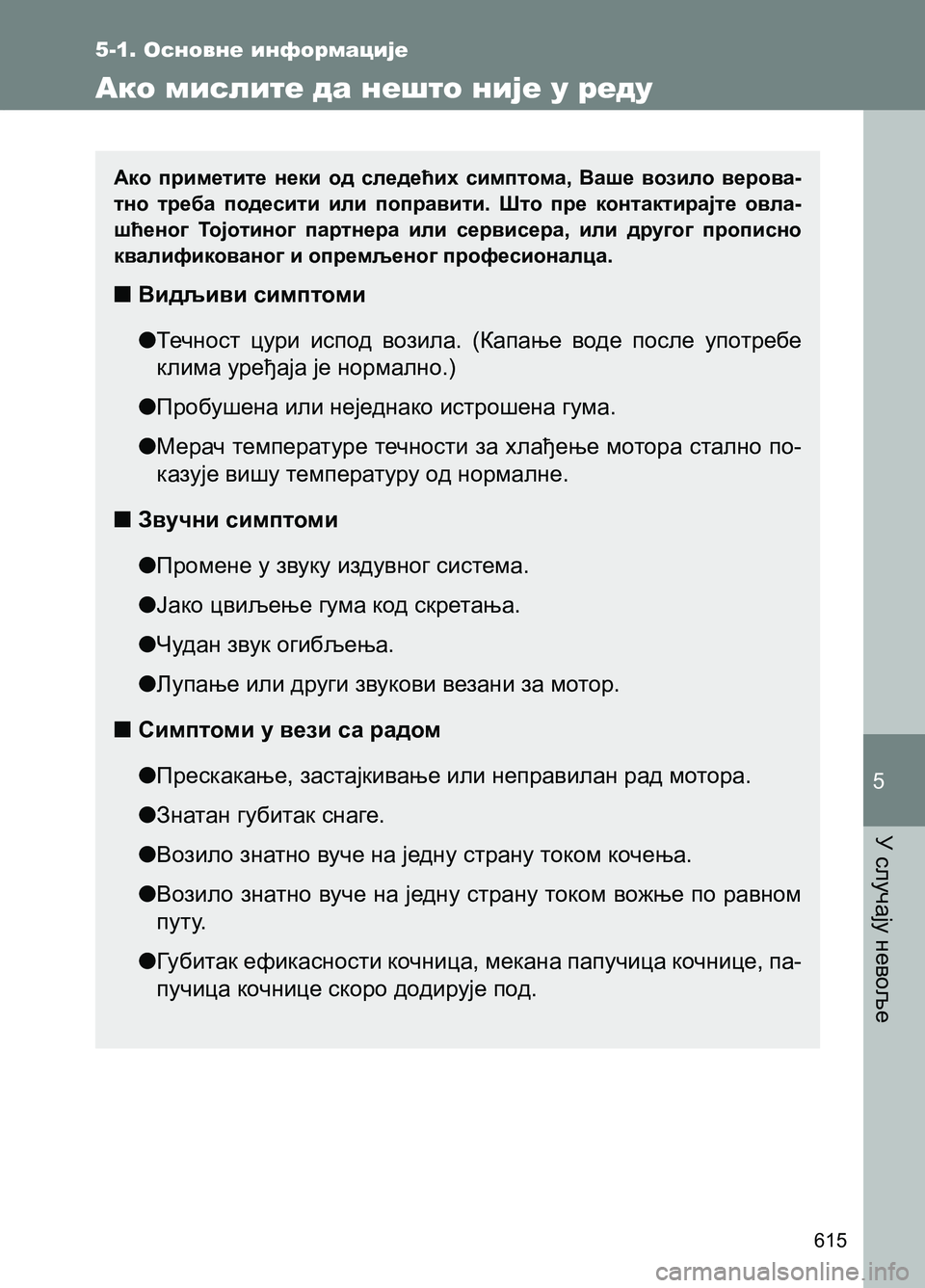 TOYOTA AVENSIS 2013  Priručnik (in Serbian) У случају невоље
615
5
5-1. Основне информације
Ако мислите да нешто није у реду
Ако приметите неки од следећих си