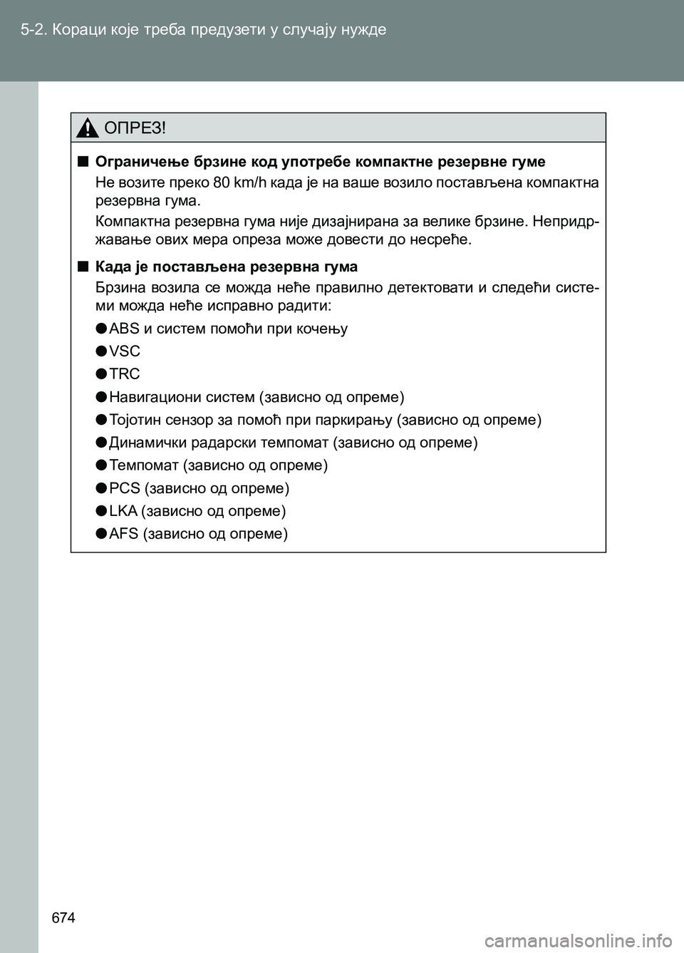 TOYOTA AVENSIS 2013  Priručnik (in Serbian) 5-2. Кораци које треба предузети у случају нужде
674
ОПРЕЗ!
  ■Ограничење брзине код употребе компактне резервне