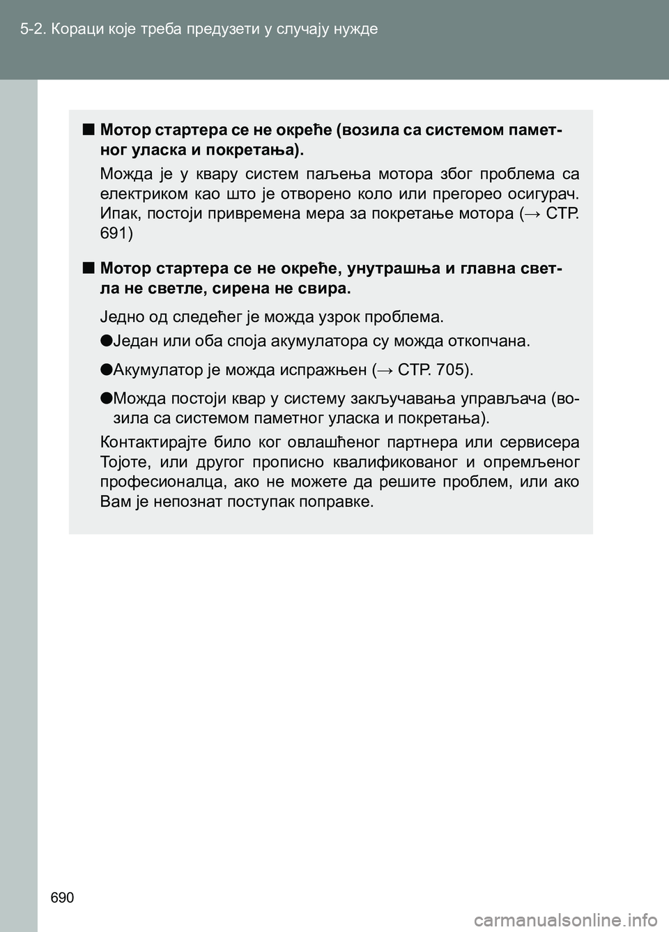 TOYOTA AVENSIS 2013  Priručnik (in Serbian) 5-2. Кораци које треба предузети у случају нужде
690
  ■Мотор стартера се не окреће (возила са системом памет-
ног