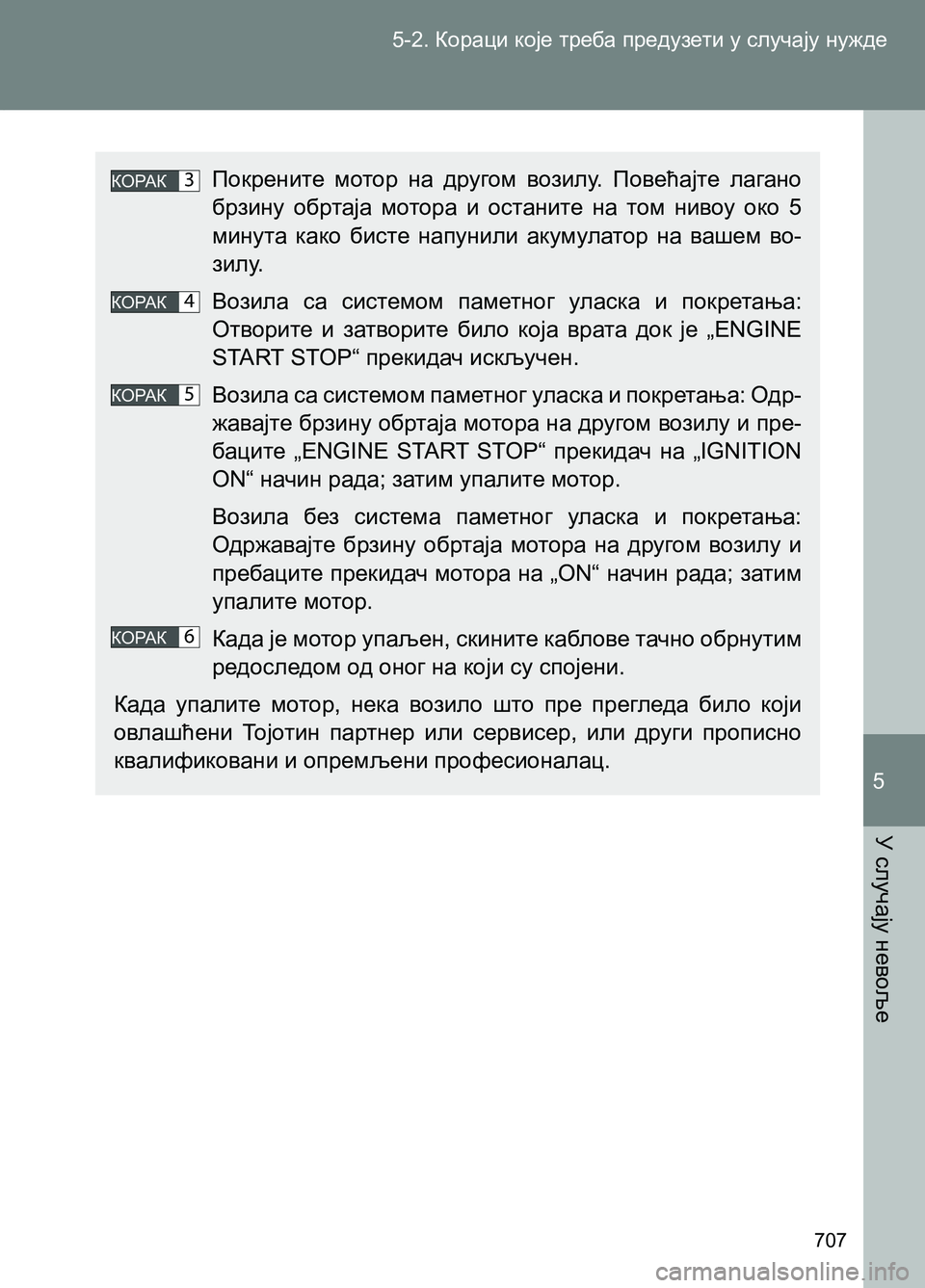 TOYOTA AVENSIS 2013 Priručnik (in Serbian) 5-2. Кораци које треба предузети у случају нужде
У случају невоље
707
5
Покрените мотор на другом возилу. Повећај TOYOTA AVENSIS 2013 Priručnik (in Serbian) 5-2. Кораци које треба предузети у случају нужде
У случају невоље
707
5
Покрените мотор на другом возилу. Повећај