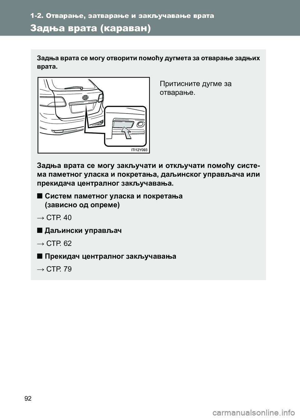 TOYOTA AVENSIS 2013  Priručnik (in Serbian) 92
1-2. Отварање, затварање и закључавање врата 
Задња врата (караван)
Задња врата се могу отворити помоћу дугмет