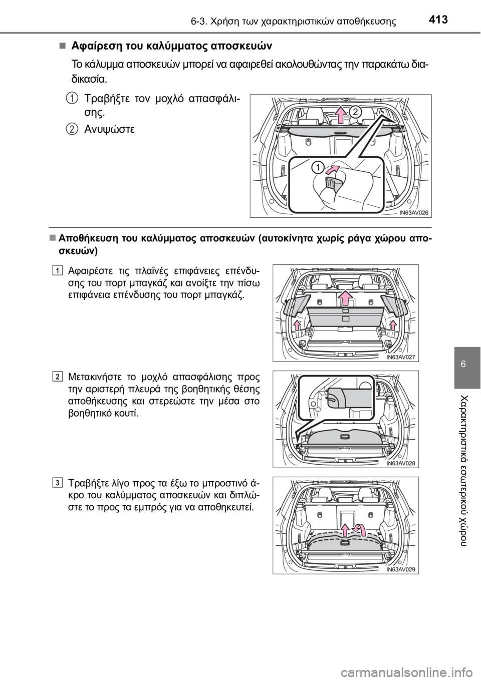 TOYOTA AVENSIS 2016  ΟΔΗΓΌΣ ΧΡΉΣΗΣ (in Greek) 4136-3. Χρήση των χαρακτηριστικών αποθήκευσης
6
Χαρακτηριστικά εσωτερικού χώρου
Αφαίρεση του καλύμματος αποσ
