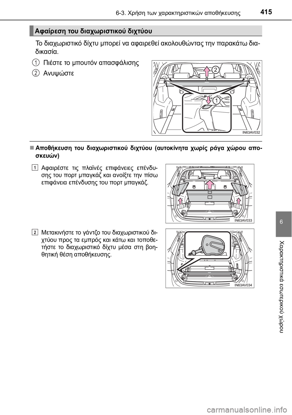 TOYOTA AVENSIS 2016  ΟΔΗΓΌΣ ΧΡΉΣΗΣ (in Greek) 4156-3. Χρήση των χαρακτηριστικών αποθήκευσης
6
Χαρακτηριστικά εσωτερικού χώρου
Το διαχωριστικό δίχτυ μπορεί ν