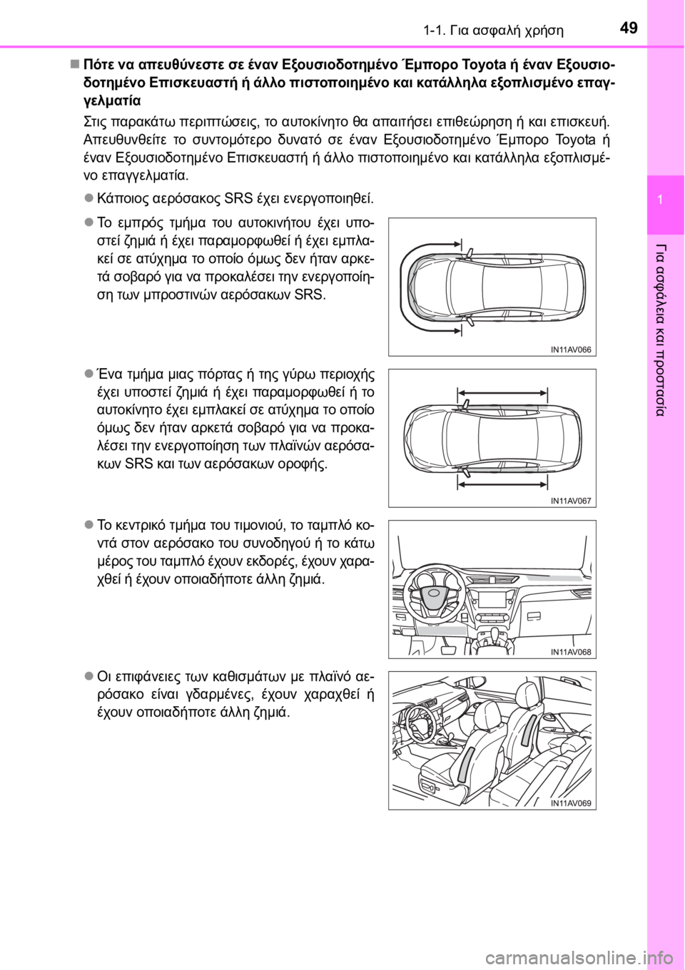 TOYOTA AVENSIS 2016 ΟΔΗΓΌΣ ΧΡΉΣΗΣ (in Greek) 491-1. Για ασφαλή χρήση
1
Για ασφάλεια και προστασία
Πότε να απευθύνεστε σε έναν Εξουσιοδοτημένο Έμπορο To y o t a TOYOTA AVENSIS 2016 ΟΔΗΓΌΣ ΧΡΉΣΗΣ (in Greek) 491-1. Για ασφαλή χρήση
1
Για ασφάλεια και προστασία
Πότε να απευθύνεστε σε έναν Εξουσιοδοτημένο Έμπορο To y o t a