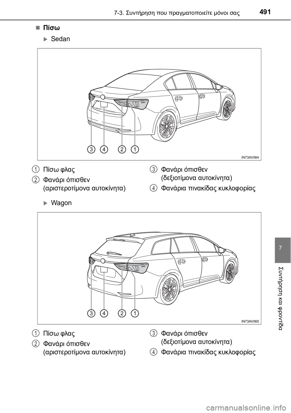 TOYOTA AVENSIS 2016  ΟΔΗΓΌΣ ΧΡΉΣΗΣ (in Greek) 4917-3. Συντήρηση που πραγματοποιείτε μόνοι σας
7
Συντήρηση και φροντίδα
Πίσω
Sedan
Wagon
Πίσω φλας
Φανάρι όπισθ